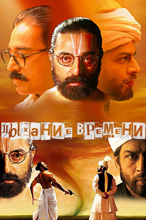 Дыхание времени постер