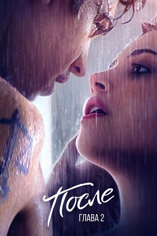 После. Глава 2 постер
