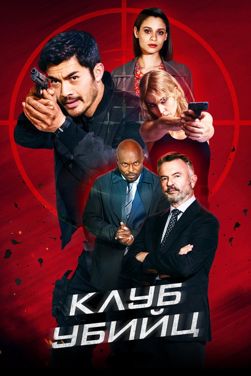 Клуб убийц постер