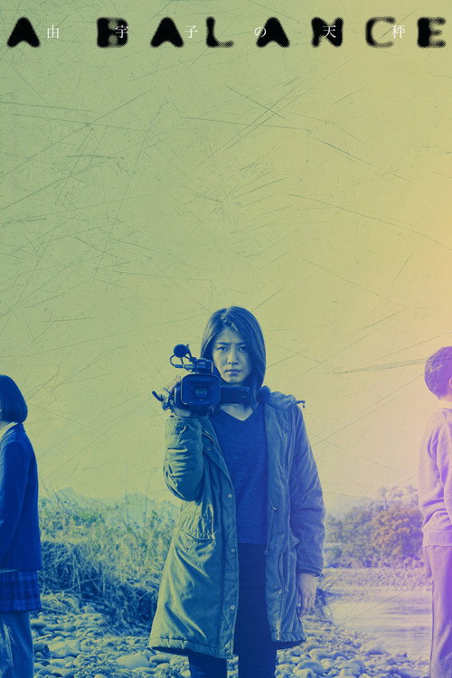 由宇子の天秤 постер