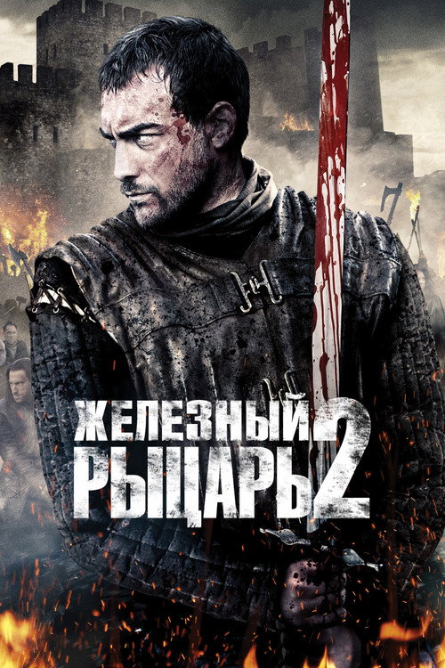 Железный рыцарь 2 постер