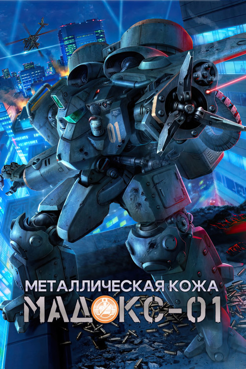 Металлическая кожа MADOX-01 постер