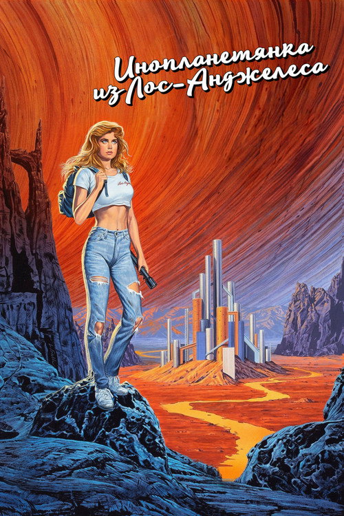Инопланетянка из Лос-Анджелеса постер