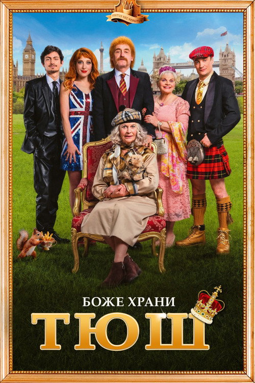 Семейка с приветом 5: Боже, храни Тюш! постер