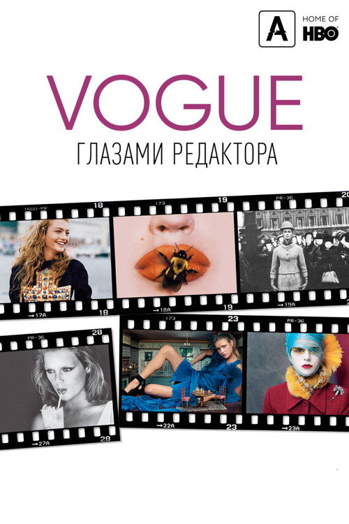 Vogue: Глазами редактора постер