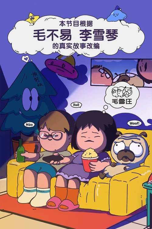 毛雪汪 постер