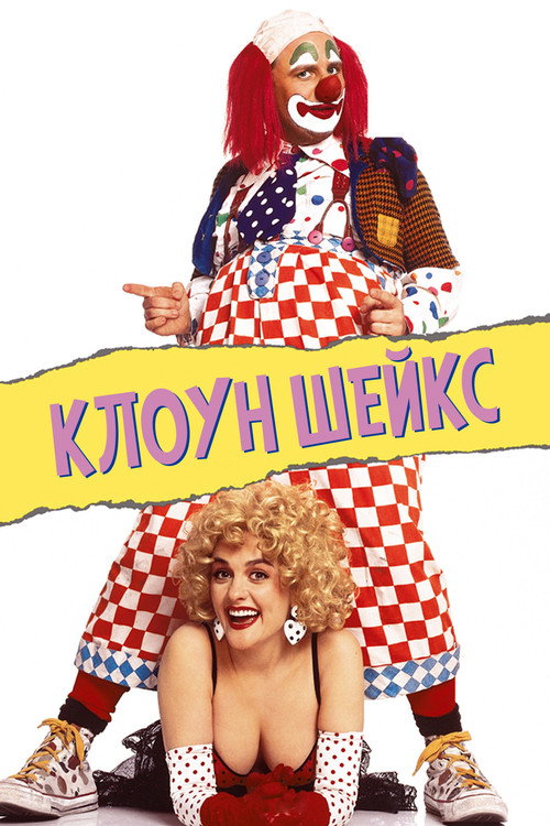 Клоун Шейкс постер