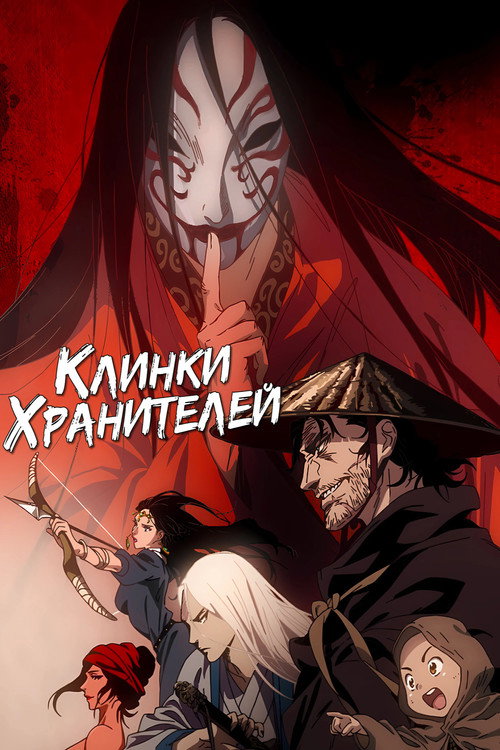 Клинки Хранителей постер