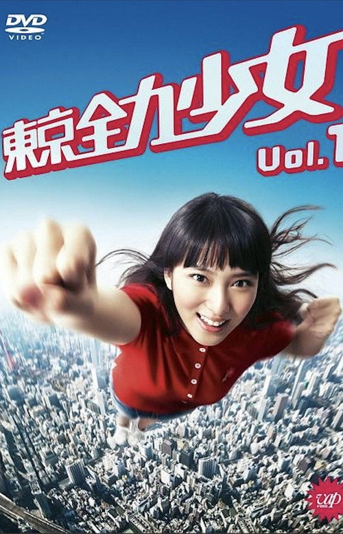 東京全力少女 постер