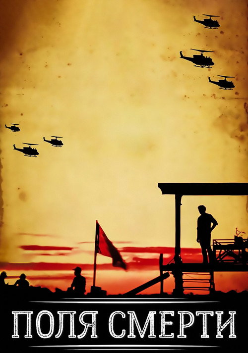 Поля смерти постер