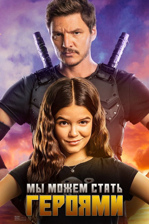 Мы можем стать героями постер