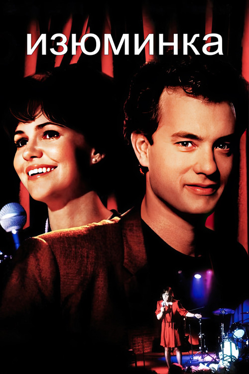 Изюминка постер