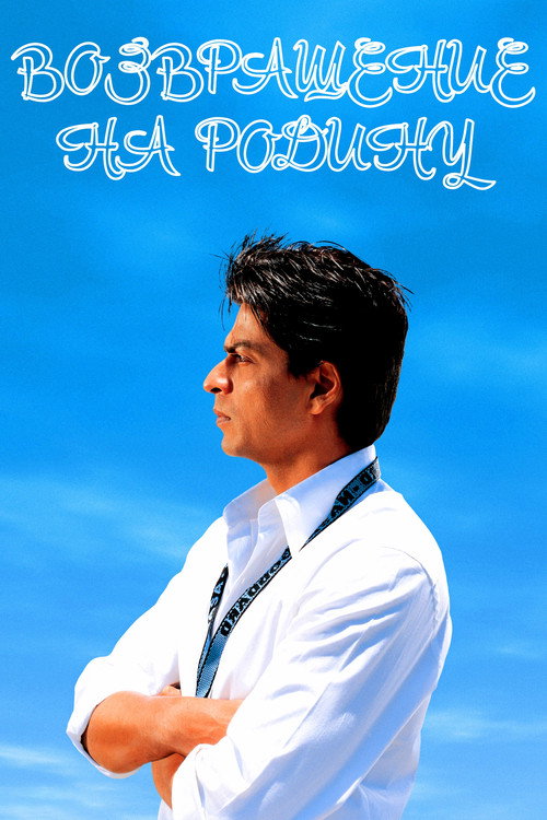 Возвращение на Родину постер