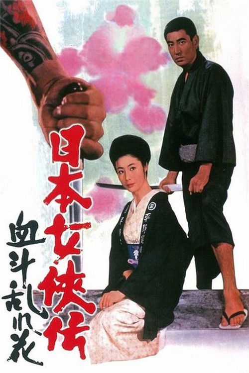 日本女侠伝 血斗乱れ花 постер