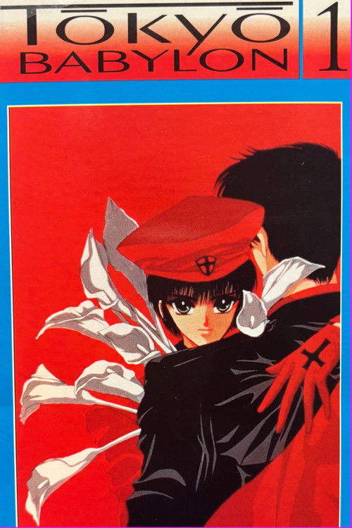 東京BABYLON 1 постер