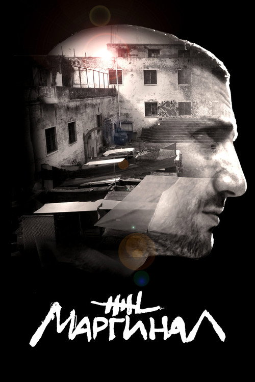 Маргинал постер