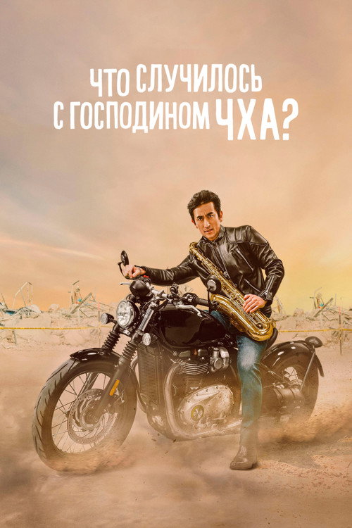 Что случилось с мистером Чха? постер