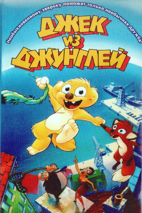 Джек из джунглей постер