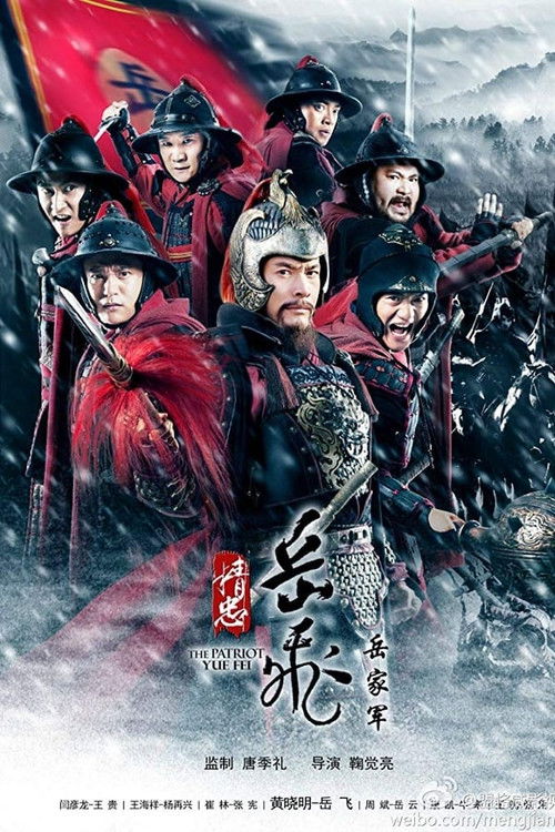 The Loyalty of Yue Fei постер