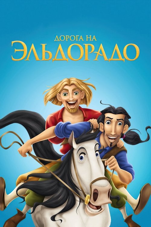 Дорога на Эльдорадо постер