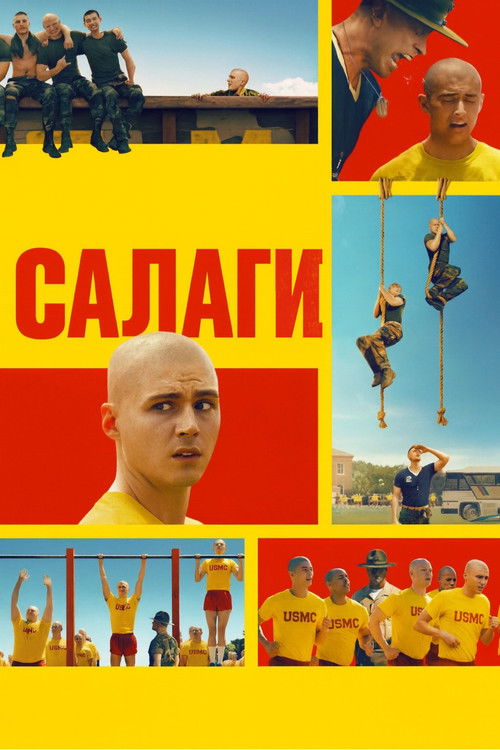 Салаги постер