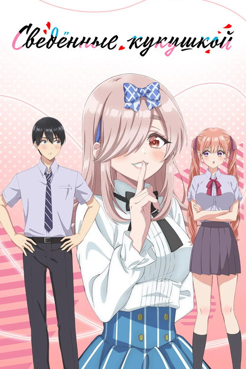 Сведенные кукушкой постер