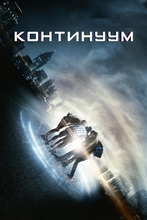 Континуум постер