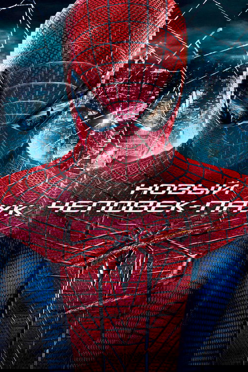 Новый Человек-паук постер