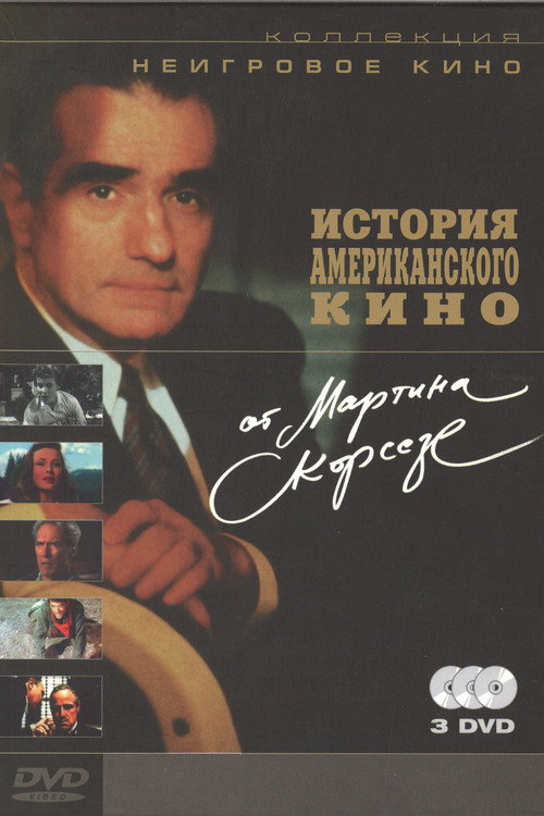 История американского кино от Мартина Скорсезе постер