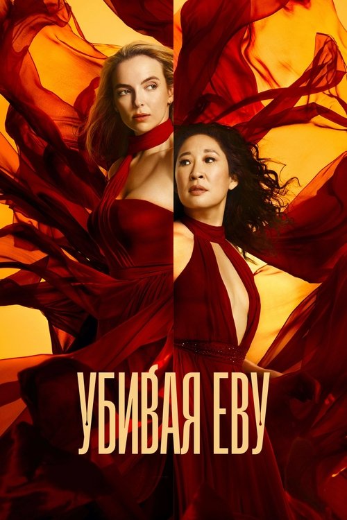 Убивая Еву постер