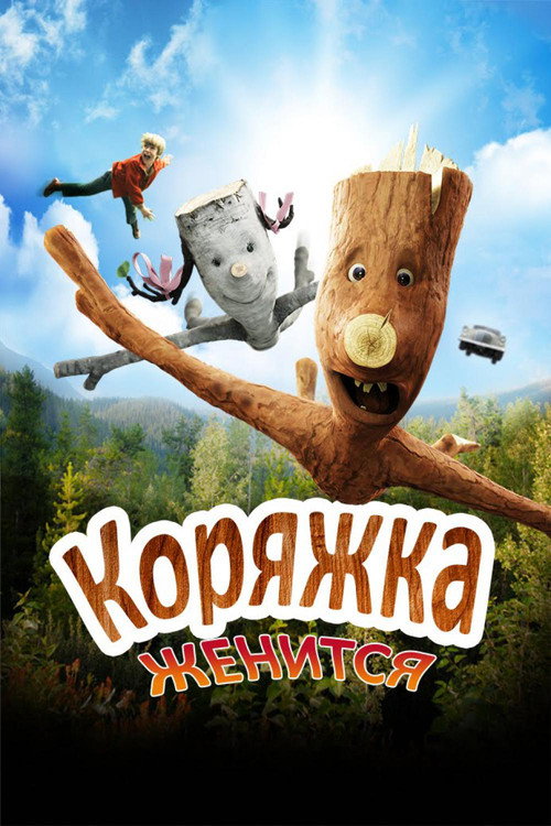 Коряжка женится постер