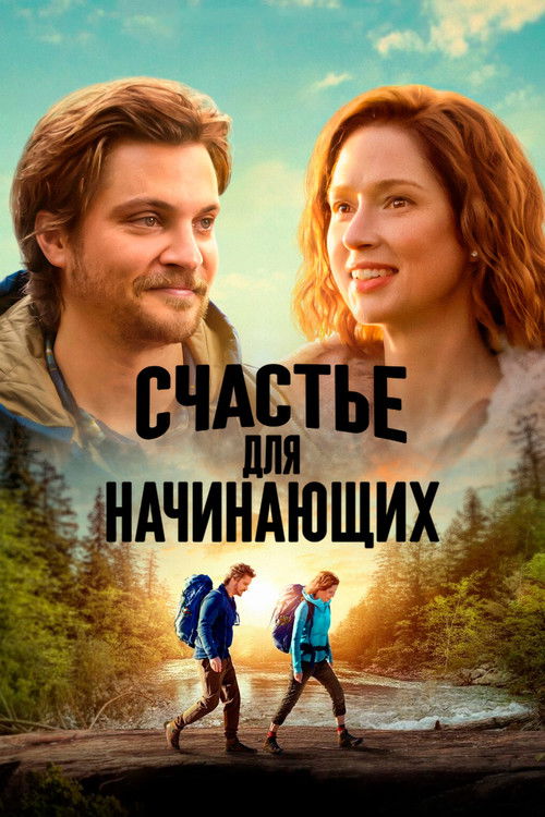 Счастье для начинающих постер