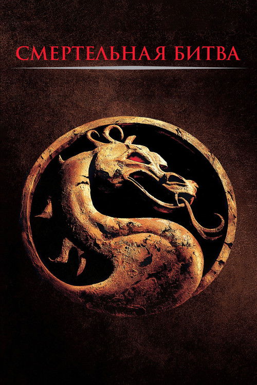 Смертельная битва постер