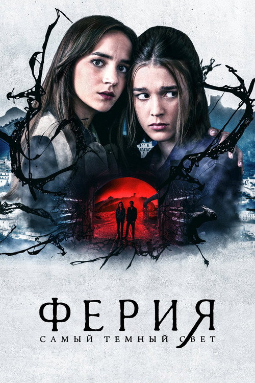 Ферия: самый тёмный свет постер