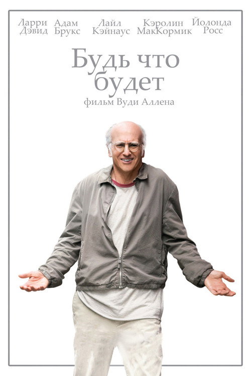 Будь что будет постер