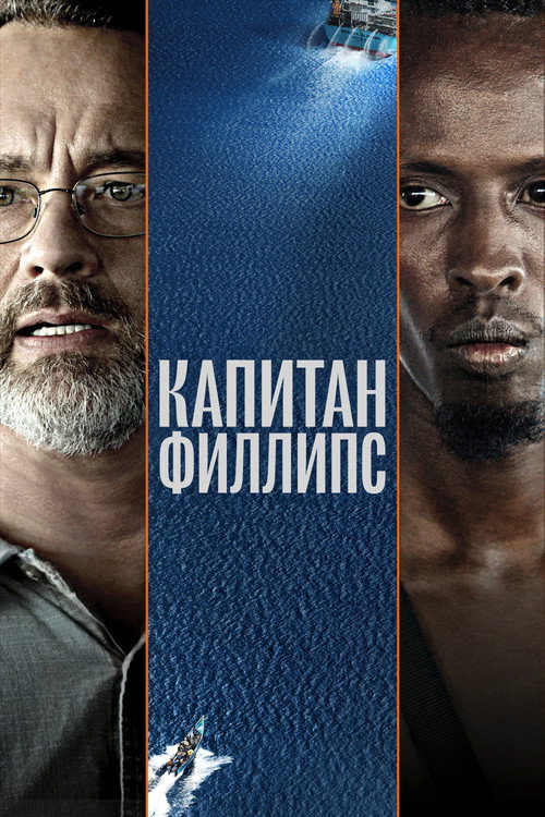 Капитан Филлипс постер