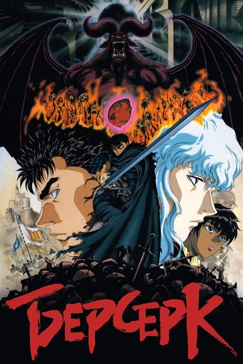 Берсерк постер