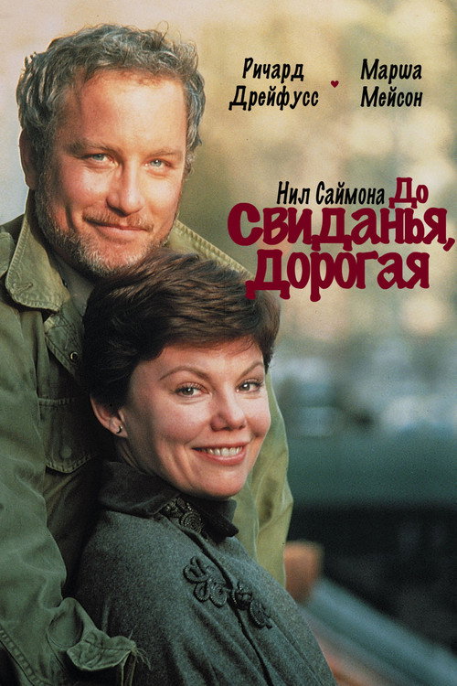 До свиданья, дорогая постер