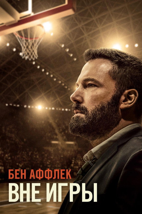 Вне игры постер