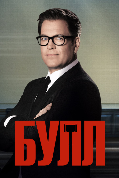 Булл постер