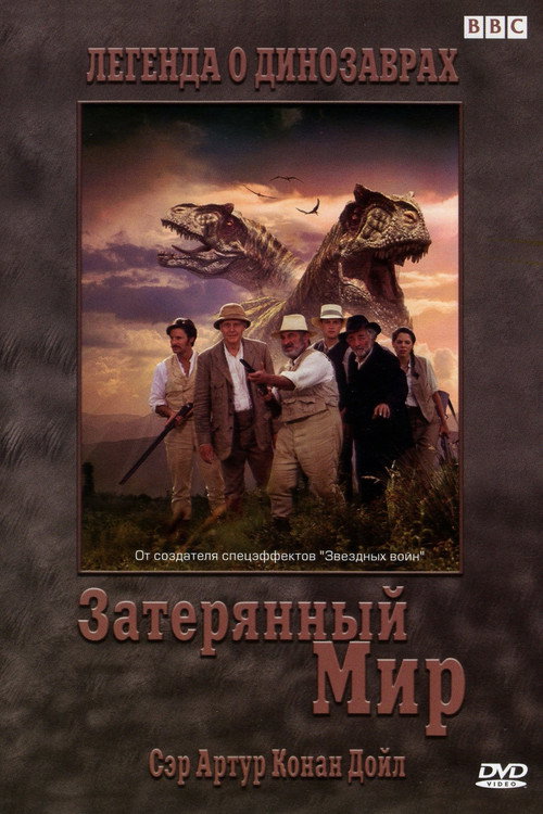 Затерянный мир постер