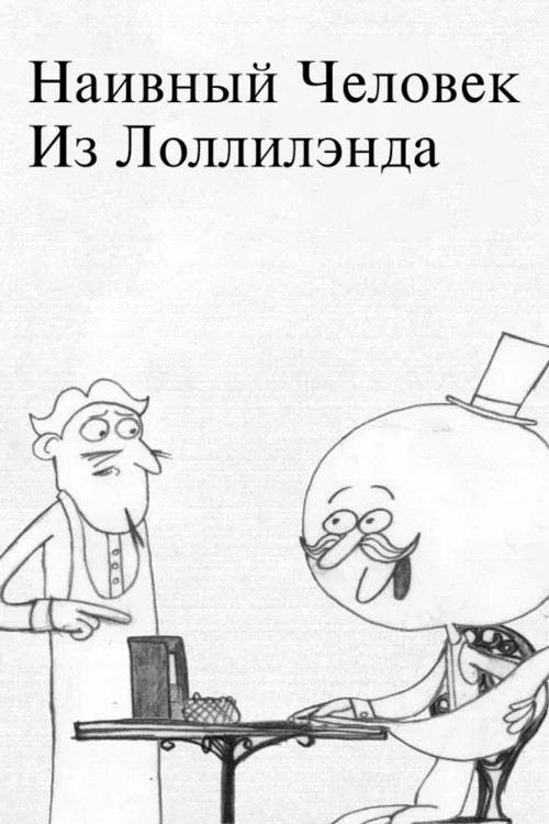 Наивный Человек из Лоллилэнда постер