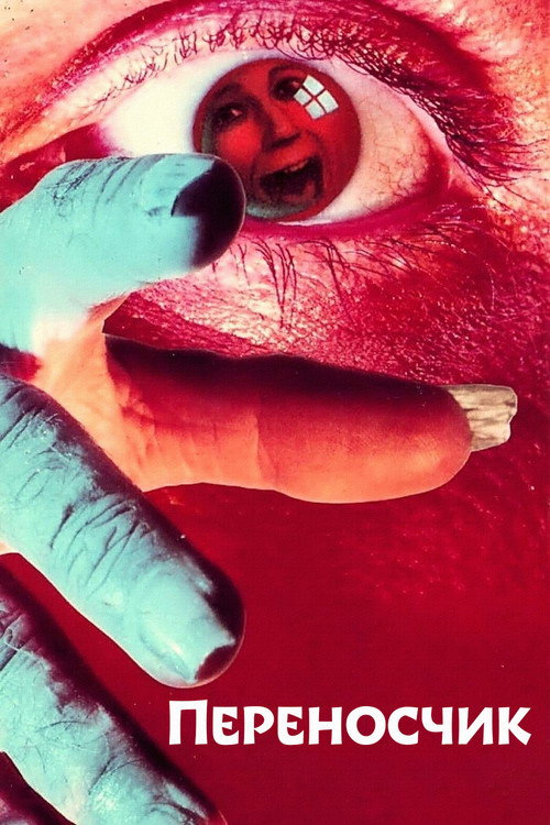 Переносчик постер