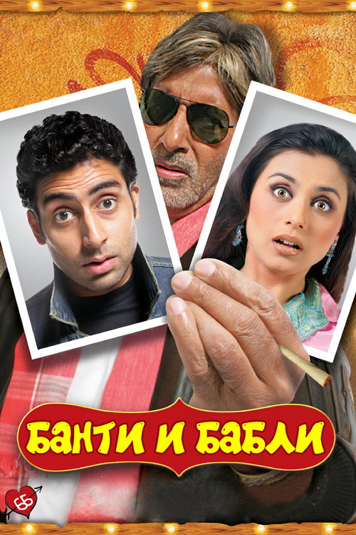 Банти и Бабли постер