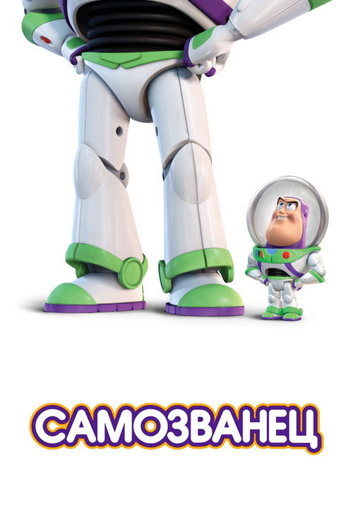 Самозванец постер