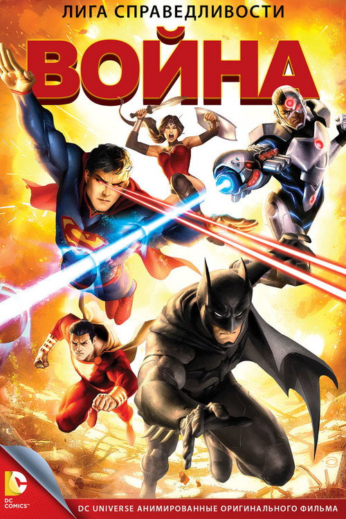 Лига справедливости: Война постер