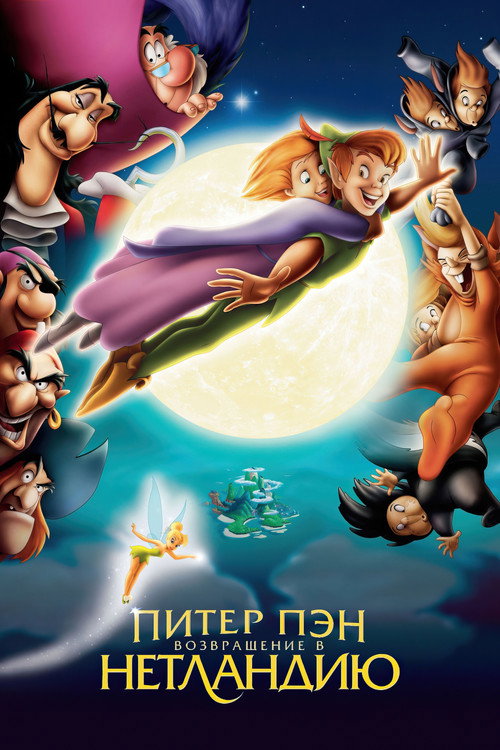 Питер Пэн 2: Возвращение в Нетландию постер