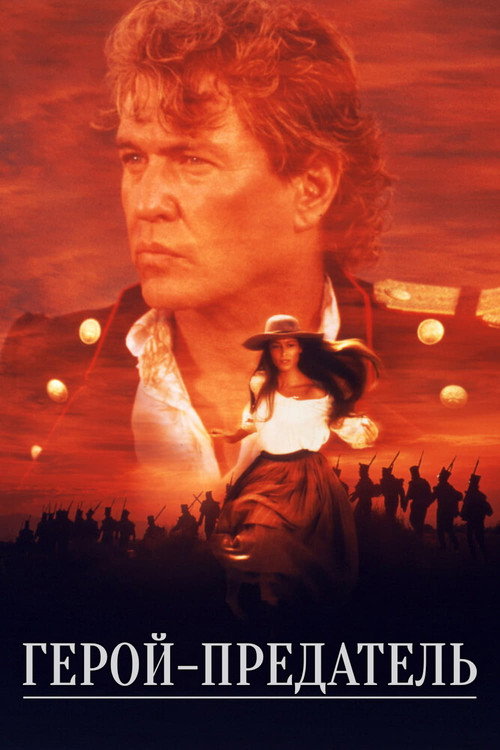Герой-предатель постер