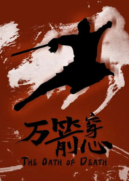 萬箭穿心 постер