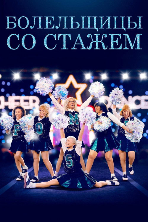 Болельщицы со стажем постер